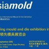 第六屆廣州國際模具展覽會(Asiamold)