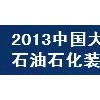 2013中國（大慶）國際石油石化天然氣技術與裝備展覽會