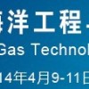 2014年中國(guó)國(guó)際海洋工程與石油天然氣技術(shù)裝備展覽會(huì)