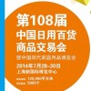 中國日用百貨商品交易會暨中國現代家庭用品博覽會（內貿展）