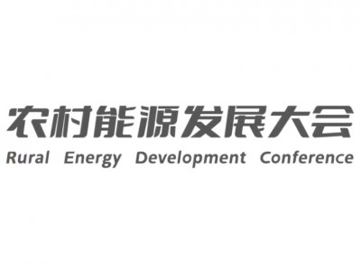 社會共識 行業(yè)盛會 企業(yè)機(jī)遇｜2024第三屆農(nóng)村能源發(fā)展大會暨清潔能源裝備展覽會